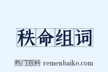 秩命组词是什么意思的图片